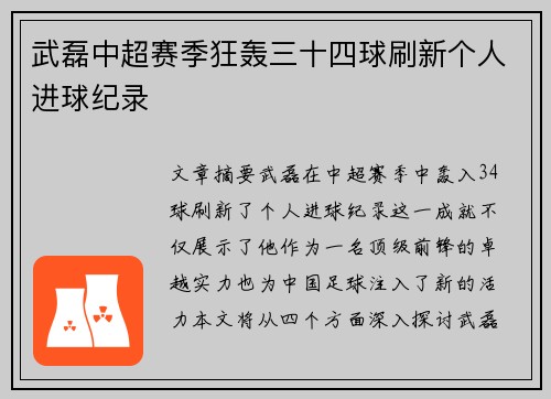 武磊中超赛季狂轰三十四球刷新个人进球纪录