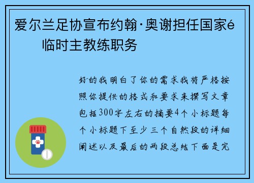 爱尔兰足协宣布约翰·奥谢担任国家队临时主教练职务