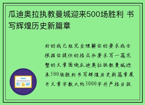 瓜迪奥拉执教曼城迎来500场胜利 书写辉煌历史新篇章