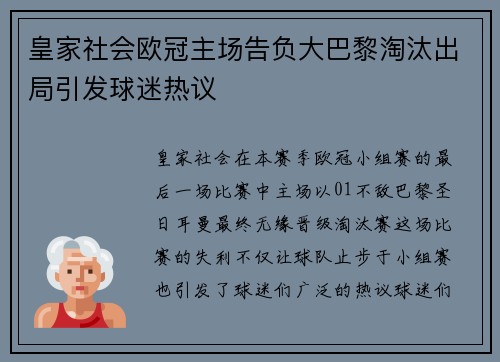 皇家社会欧冠主场告负大巴黎淘汰出局引发球迷热议