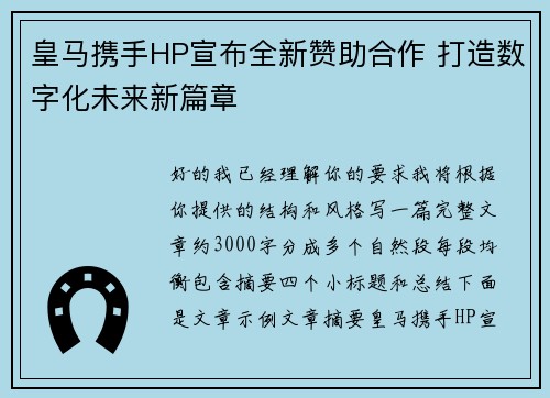 皇马携手HP宣布全新赞助合作 打造数字化未来新篇章