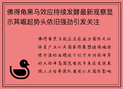 佛得角黑马效应持续发酵最新观察显示其崛起势头依旧强劲引发关注