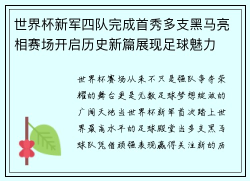 世界杯新军四队完成首秀多支黑马亮相赛场开启历史新篇展现足球魅力
