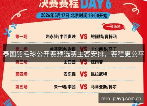 泰国羽毛球公开赛预选赛主客安排,赛程更公平 泰国羽毛球公开赛预选赛主客安排,赛程更公平
